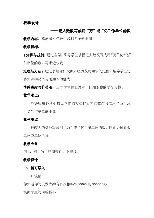 最新冀教版四年级数学上册《 认识更大的数  亿以内的数  用以“万”为单位近似数表示大数》优课导学案_4