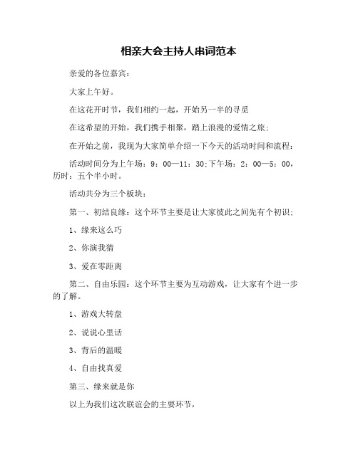 相亲大会主持人串词范本