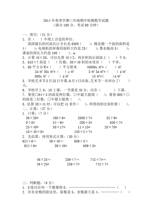 2014年春季学期三年级期中检测数学试题