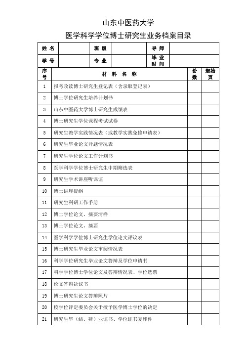 山东中医药大学研究生业务档案-山东中医药大学研究生处