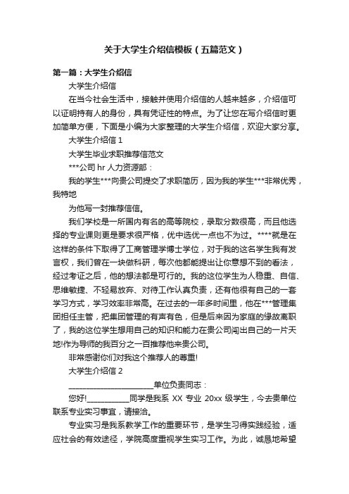 关于大学生介绍信模板（五篇范文）