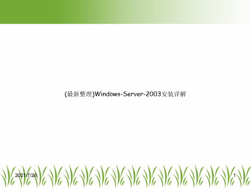 (最新整理)Windows-Server-2003安装详解