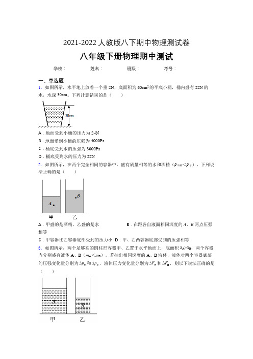 2021-2022人教版初中物理八年级下册期中考试(加参考答案)