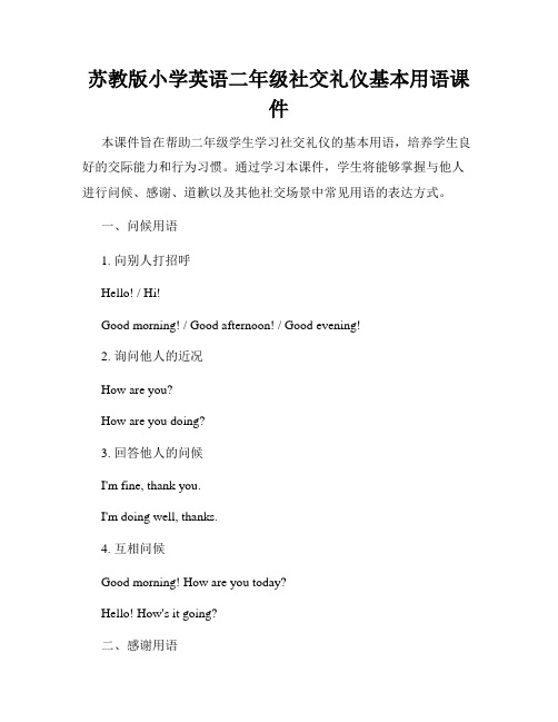 苏教版小学英语二年级社交礼仪基本用语课件