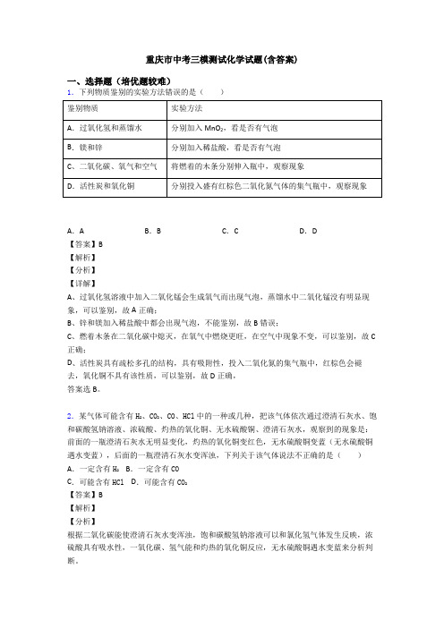 重庆市中考三模测试化学试题(含答案)