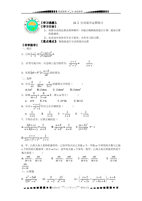 华师大版数学八下16.2《分式的运算》(第4课时)word导学案