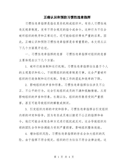 正确认识和预防习惯性违章指挥