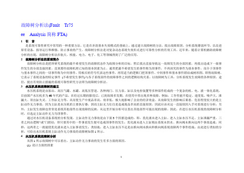 故障树分析法