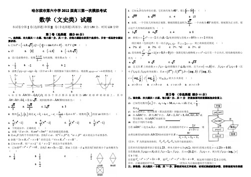 黑龙江省哈六中2012届高三第一次模拟考试(数学文)