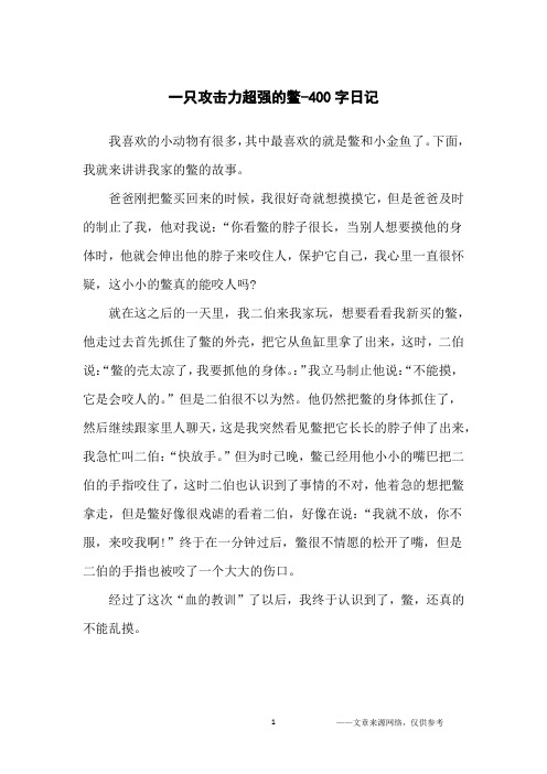 一只攻击力超强的鳖-400字日记