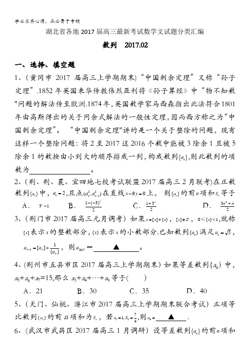 湖北省各地2017届高三最新考试数学文试题分类汇编：数列含答案