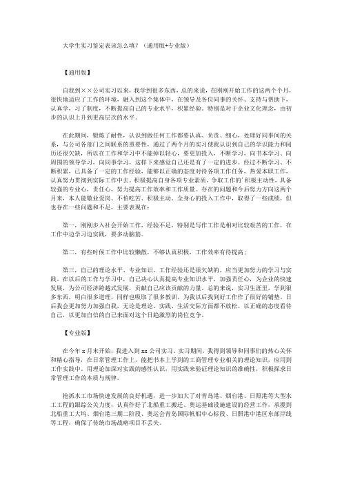 最新大学生实习鉴定表该怎么填？(通用版+专业版)