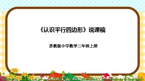 苏教版小学数学二年上册《认识平行四边形》说课稿(附反思、板书)课件