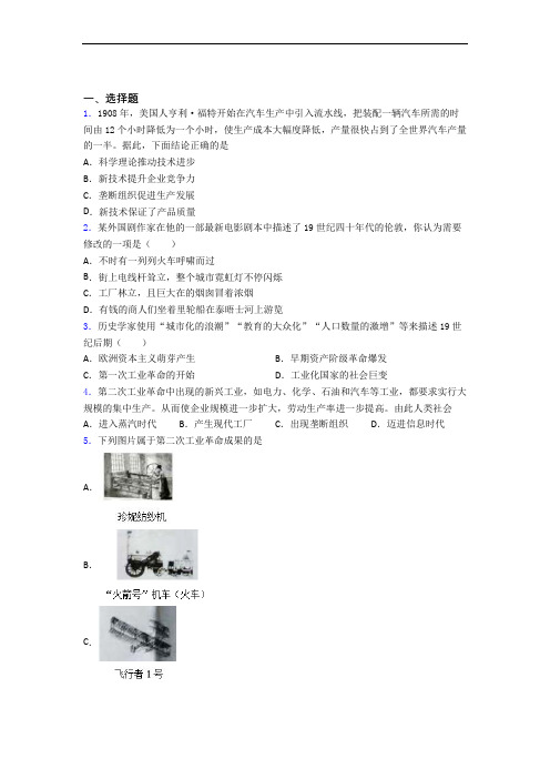 【压轴卷】中考九年级历史下第二单元第二次工业革命和近代科学文化一模试卷含答案(1)