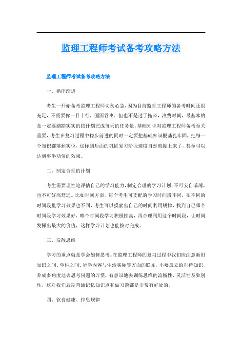 监理工程师考试备考攻略方法