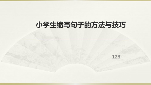 小学生缩写句子的方法与技巧