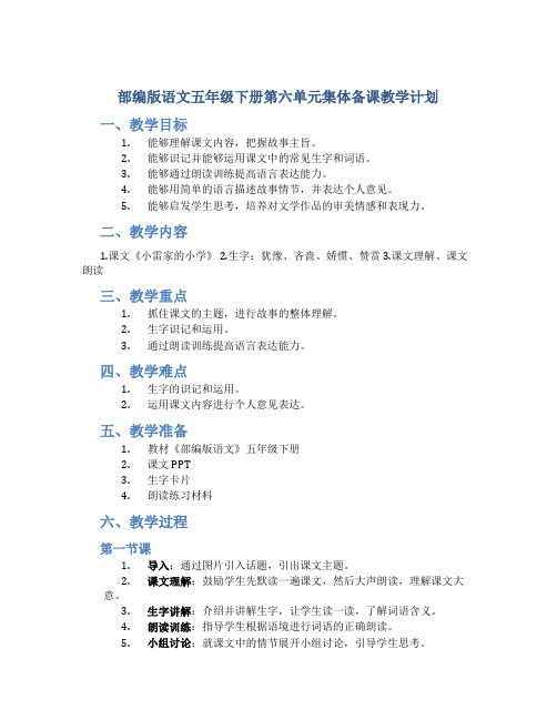 部编版语文五年级下册第六单元集体备课教学计划