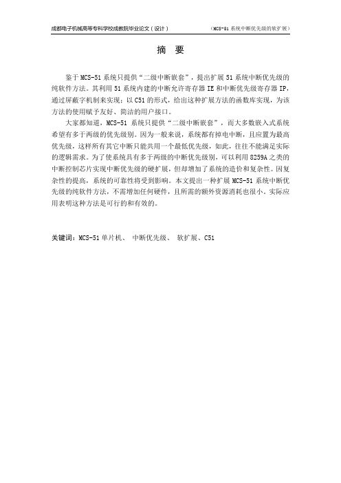 MCS—51系统中断优先级...