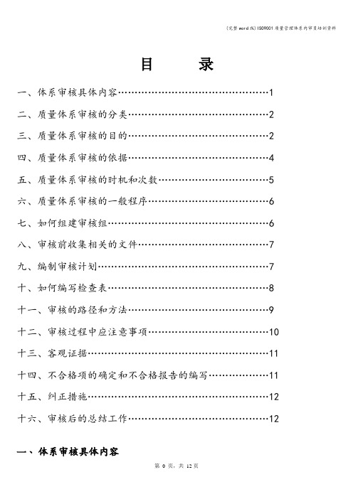 (完整word版)ISO9001质量管理体系内审员培训资料