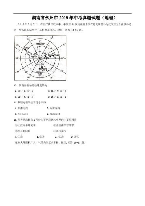 湖南省永州市2019年中考真题试题(地理 无答案)