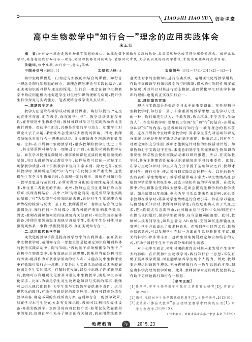 初中生物教学中“知行合一”理念的应用实践体会