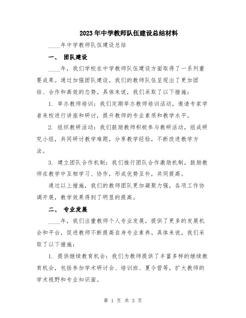 2023年中学教师队伍建设总结材料