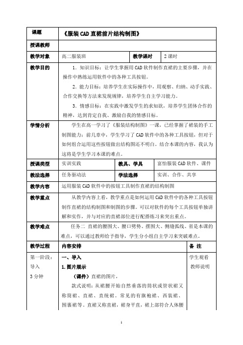 《服装CAD直裙样板绘制》教案