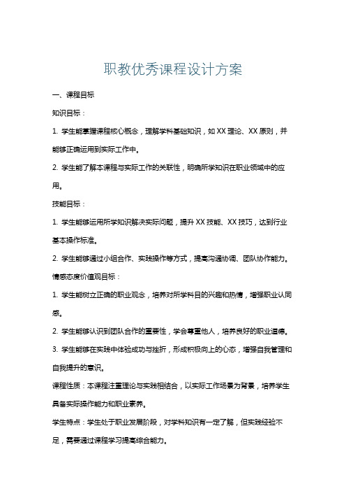 职教优秀课程设计方案