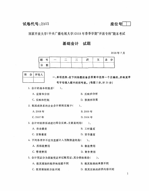 2018年7月电大《基础会计(本)》考试真题+解析