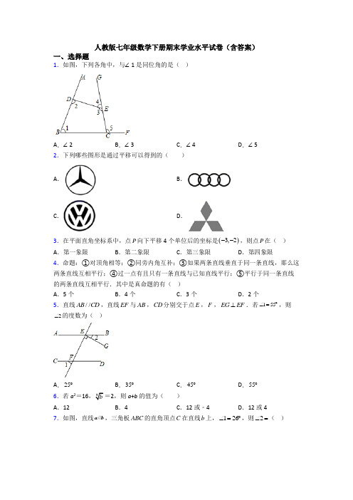 人教版七年级数学下册期末学业水平试卷(含答案)