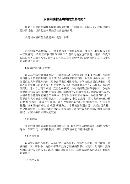 水稻细菌性基腐病的发生与防治