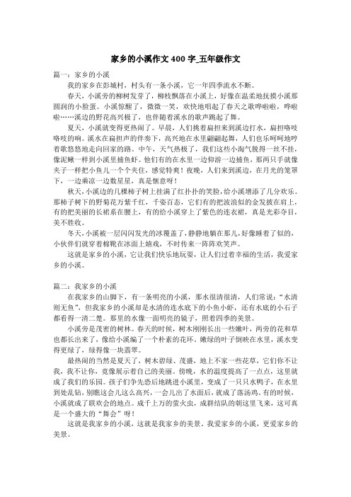 家乡的小溪作文400字_五年级作文