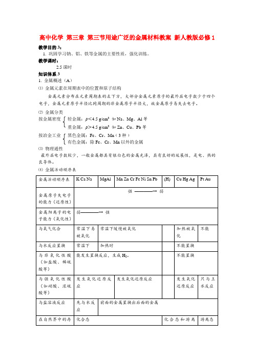 高中化学 第三章 第三节用途广泛的金属材料教案 新人教版必修1