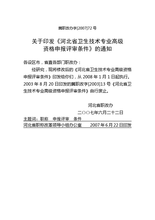 河北省卫生技术专业高级资格申报评审条件