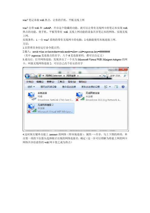 win7笔记本做wifi热点