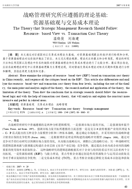 战略管理研究所应遵循的理论基础_资源基础观与交易成本理论_温晓俊