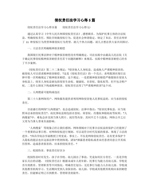 侵权责任法学习心得5篇