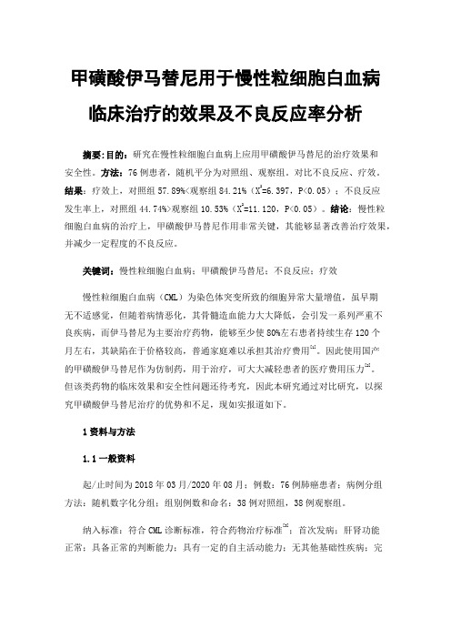 甲磺酸伊马替尼用于慢性粒细胞白血病临床治疗的效果及不良反应率分析