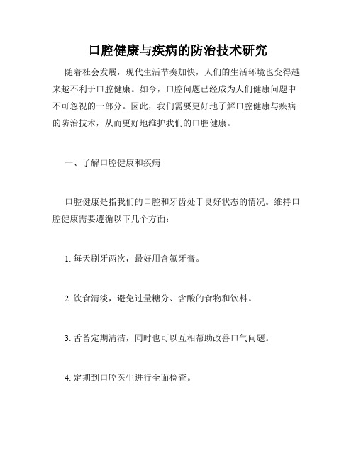 口腔健康与疾病的防治技术研究