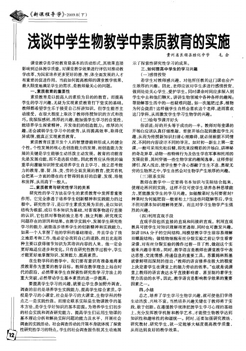 浅谈中学生物教学中素质教育的实施