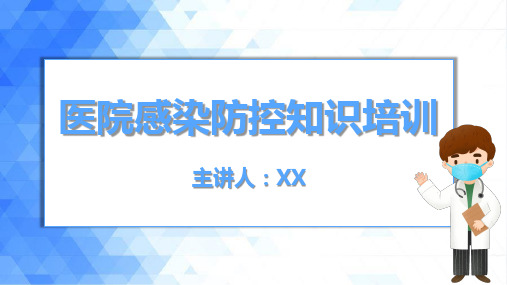 医院感染防控知识培训PPT【2024版】