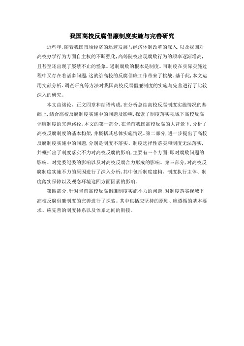 我国高校反腐倡廉制度实施与完善研究