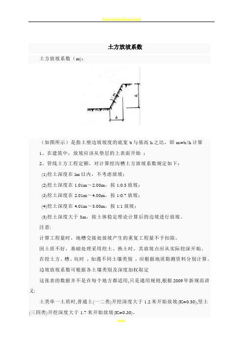 建筑工程放坡系数及土方放坡计算公式