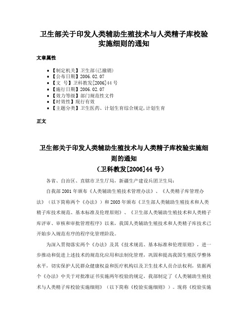 卫生部关于印发人类辅助生殖技术与人类精子库校验实施细则的通知