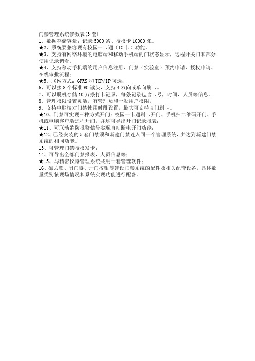 门禁管理系统参数表3套