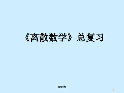 《离散数学》总复习