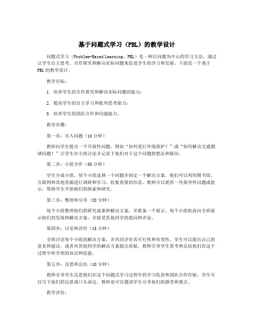 基于问题式学习(PBL)的教学设计