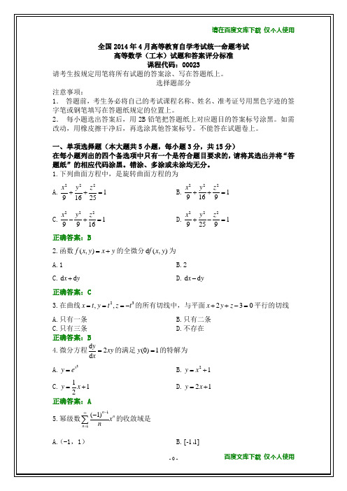 全国2014年4月自考高等数学(工本)试题和答案