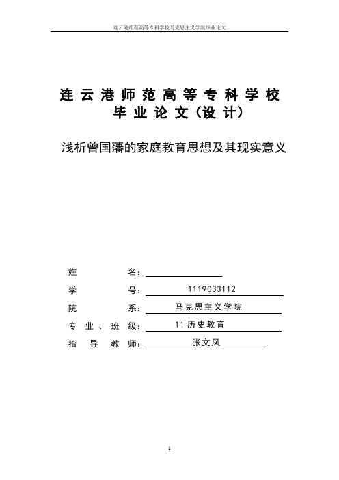 浅析曾国藩的家庭教育思想及其现实意义--大学毕业设计论文