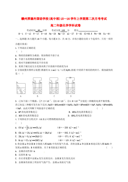 江西省赣州市厚德外国语学校2015-2016学年高二化学12月月考试题